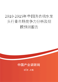 2010-2015年中國洗衣機水龍頭行業(yè)市場競爭力分析及規(guī)模預(yù)測報告