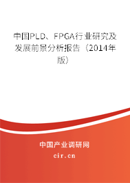 中國PLD、FPGA行業(yè)研究及發(fā)展前景分析報告（2014年版）