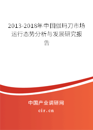 2013-2018年中國伽瑪?shù)妒袌鲞\行態(tài)勢分析與發(fā)展研究報告