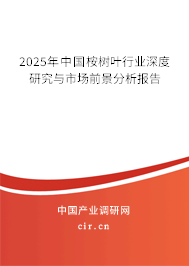 2025年中國(guó)桉樹(shù)葉行業(yè)深度研究與市場(chǎng)前景分析報(bào)告 2025年中國(guó)桉樹(shù)葉行業(yè)深度研究與市場(chǎng)前景分析報(bào)告