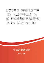 全球與中國(甲基環(huán)戊二烯基)(1,5-環(huán)辛二烯)銥(I)行業(yè)市場分析及趨勢預(yù)測報告(2025-2031年) 全球與中國(甲基環(huán)戊二烯基)(1,5-環(huán)辛二烯)銥(I)行業(yè)市場分析及趨勢預(yù)測報告(2025-2031年)