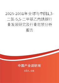 2025-2031年全球與中國1,3-二氯-5,5-二甲基乙內酰脲行業(yè)發(fā)展研究及行業(yè)前景分析報告 2025-2031年全球與中國1,3-二氯-5,5-二甲基乙內酰脲行業(yè)發(fā)展研究及行業(yè)前景分析報告