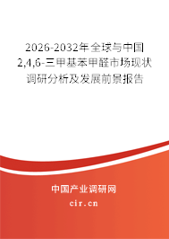 2026-2032年全球與中國(guó)2,4,6-三甲基苯甲醛市場(chǎng)現(xiàn)狀調(diào)研分析及發(fā)展前景報(bào)告