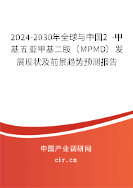 2024-2030年全球與中國2 -甲基五亞甲基二胺（MPMD）發(fā)展現(xiàn)狀及前景趨勢預(yù)測報告
