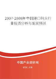 2007-2008年中國港口碼頭行業(yè)投資分析與發(fā)展預測