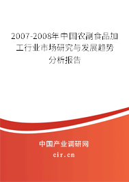 2007-2008年中國農(nóng)副食品加工行業(yè)市場研究與發(fā)展趨勢分析報告