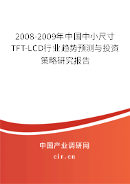 2008-2009年中國中小尺寸TFT-LCD行業(yè)趨勢預(yù)測與投資策略研究報告 2008-2009年中國中小尺寸TFT-LCD行業(yè)趨勢預(yù)測與投資策略研究報告