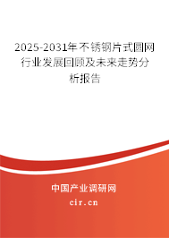 2025-2031年不銹鋼片式圓網(wǎng)行業(yè)發(fā)展回顧及未來走勢分析報告