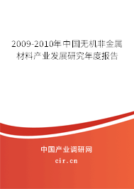 2009-2010年中國無機非金屬材料產(chǎn)業(yè)發(fā)展研究年度報告
