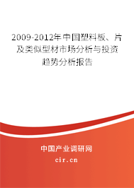 2009-2012年中國塑料板、片及類似型材市場分析與投資趨勢分析報(bào)告