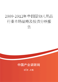 2009-2012年中國(guó)嬰幼兒用品行業(yè)市場(chǎng)戰(zhàn)略及投資分析報(bào)告