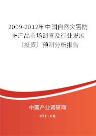 2009-2012年中國自然災(zāi)害防護(hù)產(chǎn)品市場調(diào)查及行業(yè)發(fā)展（投資）預(yù)測分析報(bào)告