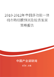 2010-2012年中國多功能一體機(jī)市場規(guī)模預(yù)測及投資發(fā)展策略報告
