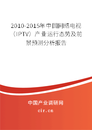 2010-2015年中國(guó)網(wǎng)絡(luò)電視（IPTV）產(chǎn)業(yè)運(yùn)行態(tài)勢(shì)及前景預(yù)測(cè)分析報(bào)告