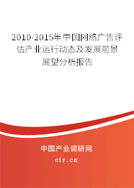 2010-2015年中國網(wǎng)絡(luò)廣告評估產(chǎn)業(yè)運(yùn)行動態(tài)及發(fā)展前景展望分析報(bào)告 2010-2015年中國網(wǎng)絡(luò)廣告評估產(chǎn)業(yè)運(yùn)行動態(tài)及發(fā)展前景展望分析報(bào)告