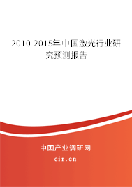 2010-2015年中國(guó)激光行業(yè)研究預(yù)測(cè)報(bào)告 2010-2015年中國(guó)激光行業(yè)研究預(yù)測(cè)報(bào)告