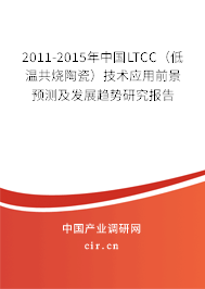 2011-2015年中國(guó)LTCC（低溫共燒陶瓷）技術(shù)應(yīng)用前景預(yù)測(cè)及發(fā)展趨勢(shì)研究報(bào)告