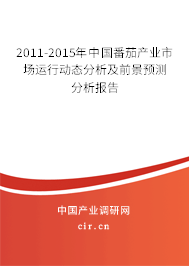 2011-2015年中國番茄產(chǎn)業(yè)市場運行動態(tài)分析及前景預(yù)測分析報告