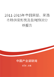 2011-2015年中國果醋、果酒市場供需形勢及盈利預(yù)測分析報告