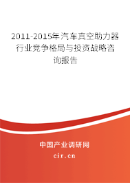 2011-2015年汽車(chē)真空助力器行業(yè)競(jìng)爭(zhēng)格局與投資戰(zhàn)略咨詢報(bào)告 2011-2015年汽車(chē)真空助力器行業(yè)競(jìng)爭(zhēng)格局與投資戰(zhàn)略咨詢報(bào)告