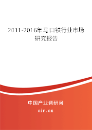 2011-2016年馬口鐵行業(yè)市場研究報告