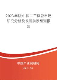 2023年版中國(guó)二三極管市場(chǎng)研究分析及發(fā)展前景預(yù)測(cè)報(bào)告