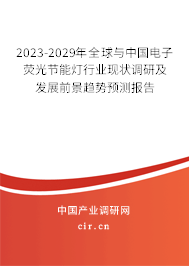 2023-2029年全球與中國(guó)電子熒光節(jié)能燈行業(yè)現(xiàn)狀調(diào)研及發(fā)展前景趨勢(shì)預(yù)測(cè)報(bào)告 2023-2029年全球與中國(guó)電子熒光節(jié)能燈行業(yè)現(xiàn)狀調(diào)研及發(fā)展前景趨勢(shì)預(yù)測(cè)報(bào)告