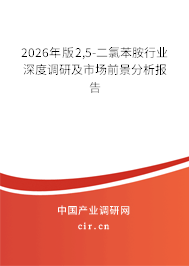 2026年版2,5-二氯苯胺行業(yè)深度調(diào)研及市場(chǎng)前景分析報(bào)告