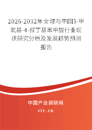 2026-2032年全球與中國3-甲氧基-4-叔丁基苯甲酸行業(yè)現(xiàn)狀研究分析及發(fā)展趨勢預(yù)測報告