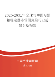 2025-2031年全球與中國AI跟拍穩(wěn)定器市場研究及行業(yè)前景分析報告 2025-2031年全球與中國AI跟拍穩(wěn)定器市場研究及行業(yè)前景分析報告