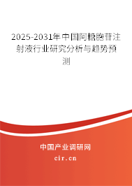 2025-2031年中國阿糖胞苷注射液行業(yè)研究分析與趨勢預(yù)測 2025-2031年中國阿糖胞苷注射液行業(yè)研究分析與趨勢預(yù)測