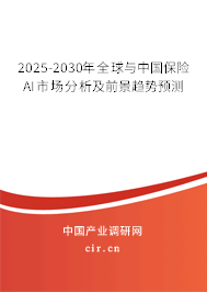 2025-2030年全球與中國保險AI市場分析及前景趨勢預(yù)測