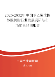2026-2032年中國苯乙烯改性醇酸樹脂行業(yè)發(fā)展調(diào)研與市場前景預(yù)測報(bào)告