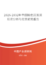 2026-2032年中國(guó)玻色因發(fā)展現(xiàn)狀分析與前景趨勢(shì)報(bào)告 2026-2032年中國(guó)玻色因發(fā)展現(xiàn)狀分析與前景趨勢(shì)報(bào)告