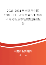 2025-2031年全球與中國COMP ELISA試劑盒行業(yè)發(fā)展研究分析及市場(chǎng)前景預(yù)測(cè)報(bào)告