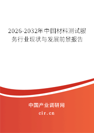 2026-2032年中國(guó)材料測(cè)試服務(wù)行業(yè)現(xiàn)狀與發(fā)展前景報(bào)告