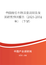 中國蠶豆市場深度調(diào)研及發(fā)展趨勢預(yù)測報告（2025-2031年）（下架）