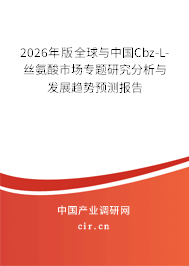 2026年版全球與中國Cbz-L-絲氨酸市場專題研究分析與發(fā)展趨勢預(yù)測報(bào)告