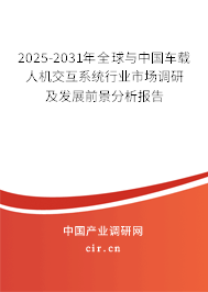 2025-2031年全球與中國車載人機交互系統(tǒng)行業(yè)市場調(diào)研及發(fā)展前景分析報告