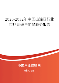 2025-2031年中國(guó)出油閥行業(yè)市場(chǎng)調(diào)研與前景趨勢(shì)報(bào)告 2025-2031年中國(guó)出油閥行業(yè)市場(chǎng)調(diào)研與前景趨勢(shì)報(bào)告