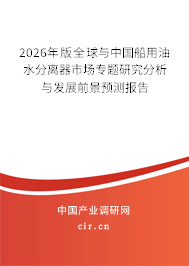 2026年版全球與中國船用油水分離器市場專題研究分析與發(fā)展前景預(yù)測報(bào)告