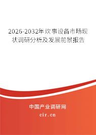 2026-2032年炊事設(shè)備市場(chǎng)現(xiàn)狀調(diào)研分析及發(fā)展前景報(bào)告