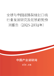 全球與中國道路裂縫封口機行業(yè)發(fā)展研究及前景趨勢預測報告（2025-2031年）