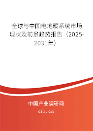 全球與中國電地暖系統(tǒng)市場現(xiàn)狀及前景趨勢報告（2025-2031年）