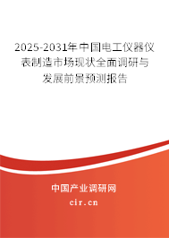 2025-2031年中國電工儀器儀表制造市場現(xiàn)狀全面調(diào)研與發(fā)展前景預(yù)測報告