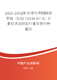 2025-2031年全球與中國(guó)碘普羅胺(CAS 73334-07-3)行業(yè)現(xiàn)狀調(diào)研及行業(yè)前景分析報(bào)告 2025-2031年全球與中國(guó)碘普羅胺(CAS 73334-07-3)行業(yè)現(xiàn)狀調(diào)研及行業(yè)前景分析報(bào)告