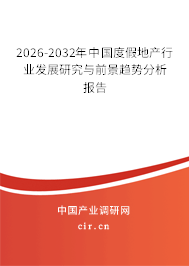 2026-2032年中國度假地產(chǎn)行業(yè)發(fā)展研究與前景趨勢分析報告