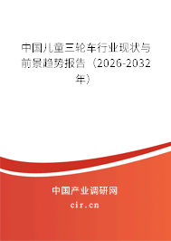中國兒童三輪車行業(yè)現(xiàn)狀與前景趨勢報告(2025-2031年) 中國兒童三輪車行業(yè)現(xiàn)狀與前景趨勢報告(2025-2031年)