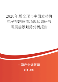 2026年版全球與中國(guó)發(fā)動(dòng)機(jī)電子控制器市場(chǎng)現(xiàn)狀調(diào)研與發(fā)展前景趨勢(shì)分析報(bào)告