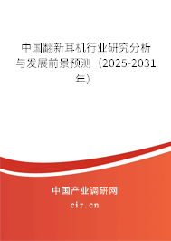 中國翻新耳機(jī)行業(yè)研究分析與發(fā)展前景預(yù)測(2025-2031年) 中國翻新耳機(jī)行業(yè)研究分析與發(fā)展前景預(yù)測(2025-2031年)